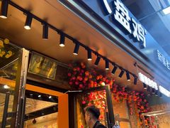 -金柱大盘鸡(和田二街店)