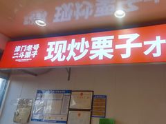 -二斗栗子(黄河道店)