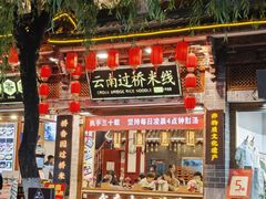 -桥香园过桥米线(复兴路店)