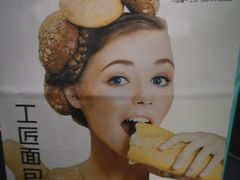 -工匠面包(壹方店)