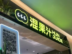 -混果汁(喜荟城店)
