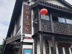 -双塔老饭店