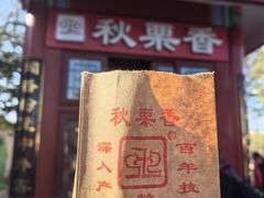 -秋栗香(地安门店)