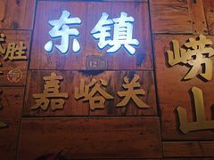 门面-东镇老火锅(长春路首店)