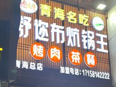 -清真·舒迩布炕锅王·高原美食文化(青海总店)
