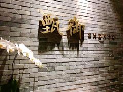 -甄御•海鲜新青岛菜(麦岛店)