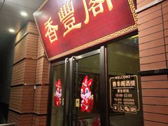-香丰阁·烤鸭·川湘菜(清河店)