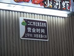 -二0二李记南瓜田鸡老字号(宜宾一店)
