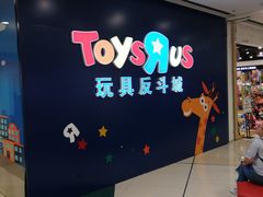 -TOYSRUS玩具反斗城(长春欧亚新生活购物广场店)