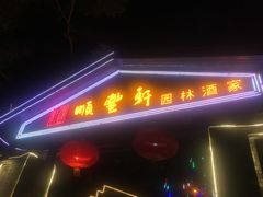 门面-顺丰轩园林酒家(天河店)