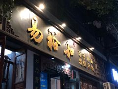 门面-易裕和·长沙米粉(友谊路店)