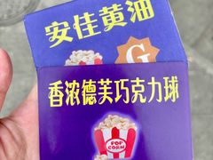 德芙爆米花-源宗盛粽子汤圆