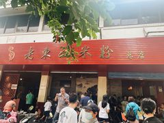 门面-老东江米粉