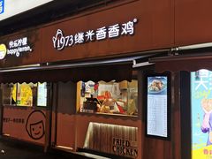 门面-1973继光香香鸡(曲阳路店)
