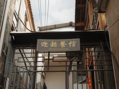 -迎懿餐厅