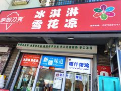-萨朗刀克冰淇淋雪花凉(植物园店)