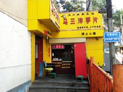 -马三洋芋片(兰州总店)