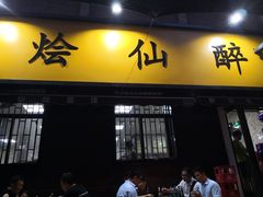 门面-醉仙烩面馆
