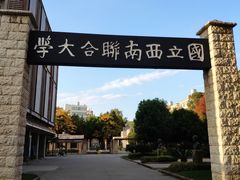 -云南师范大学(一二一西南联大校区)