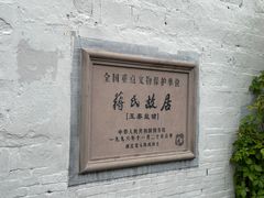 -蒋氏故居