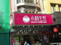 门面-小杨生煎(黄河路店)