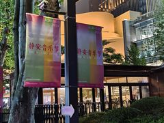 -静安公园(静安寺街道)