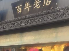 -赵天禄(葑门横街店)