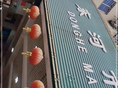 -东河市场