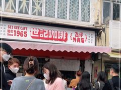 -世记咖啡(氹仔外卖店)