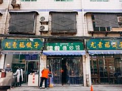门面-尤素福东举院饺子馆