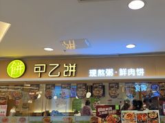 -甲乙饼·手工牛肉饼(东方广场店)