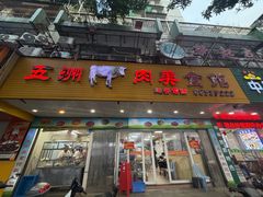 -五洲牛肉美食馆
