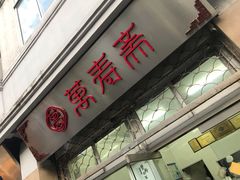 门面-万寿斋(山阴路店)