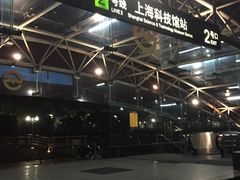 -上海科技馆(地铁站)