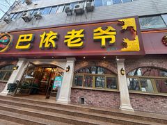 -巴依老爷新疆美食(魏公村店)