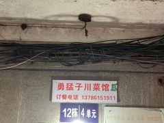 -勇猛子川菜馆(新军路店)