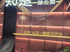-知楚•精致湖北菜(武商MALL店)