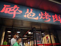 门面-碎怂烤肉(钟楼柳巷店)