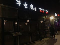 门面-牛玄庵日式寿喜烧·料理店(新源里店)