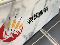 -老黑板筋(顺义总店)