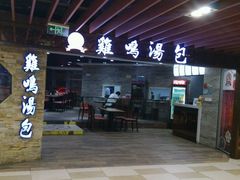 -鸡鸣汤包(乐购仕店)