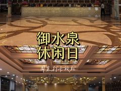 -御水泉休闲娱乐中心