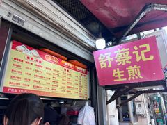 -舒蔡记生煎菜饭(云南中路店)