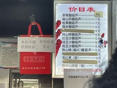 -糖葫芦王保定名吃(古莲花池店)