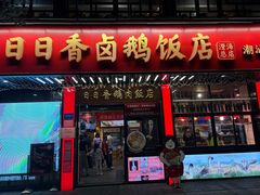 -日日香卤鹅饭店·澄海狮头鹅(澄海店)