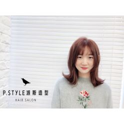 -P.STYLE 派斯造型