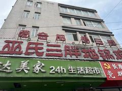 -皖北巫氏三胖地锅鸡(长淮总店)