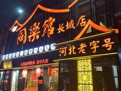 -同乐馆(长城店)
