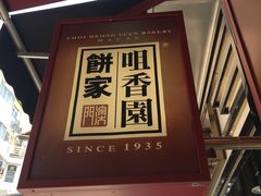 -咀香园饼家(大三巴店)