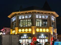 -碧海银沙海鲜餐厅(恒大海上威尼斯店)